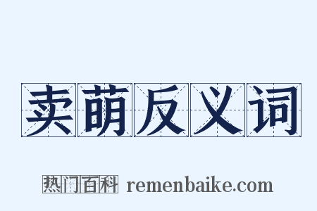 卖萌反义词是什么意思的图片